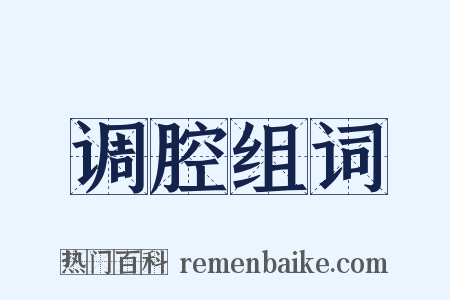 调腔组词是什么意思的图片